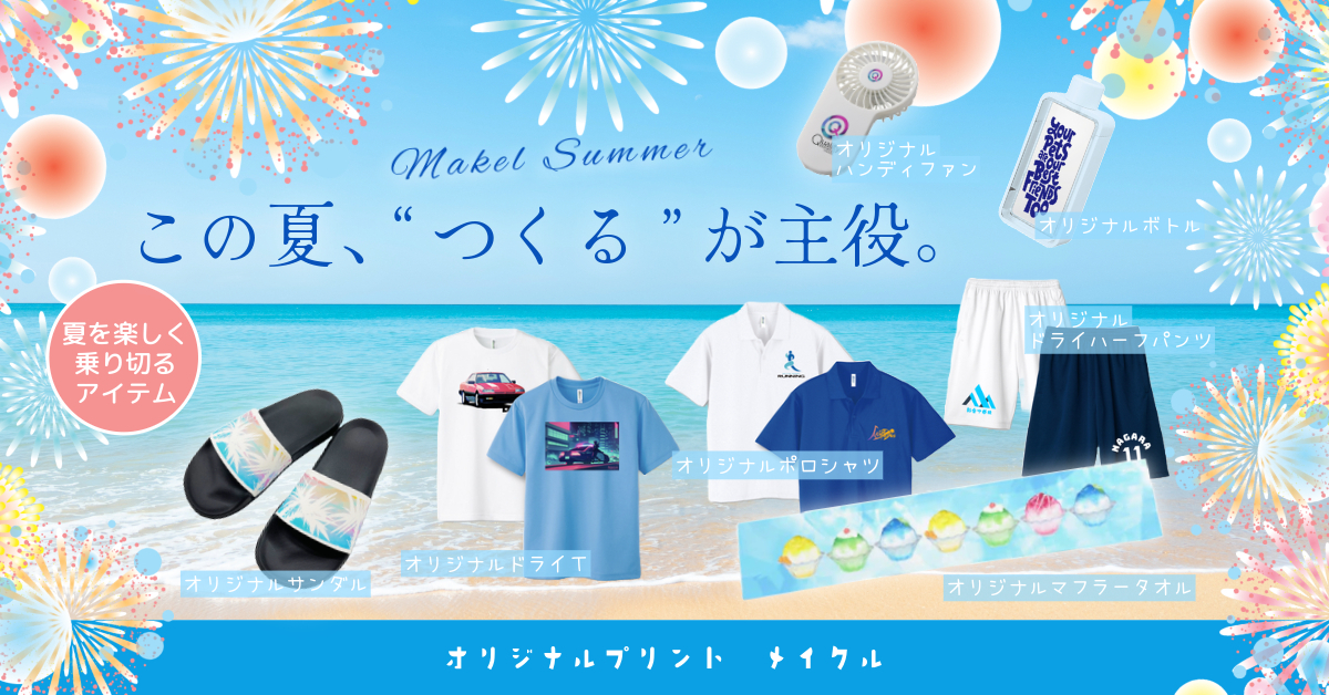 この夏、"つくる"が主役。