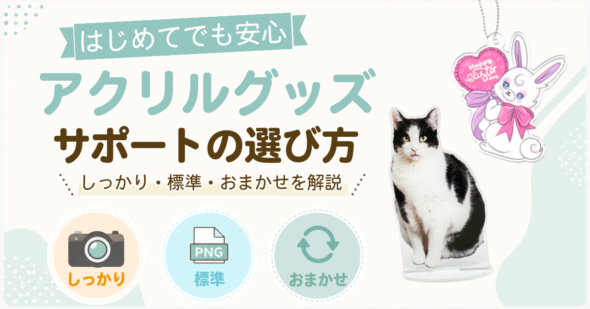 アクリルグッズの選び方