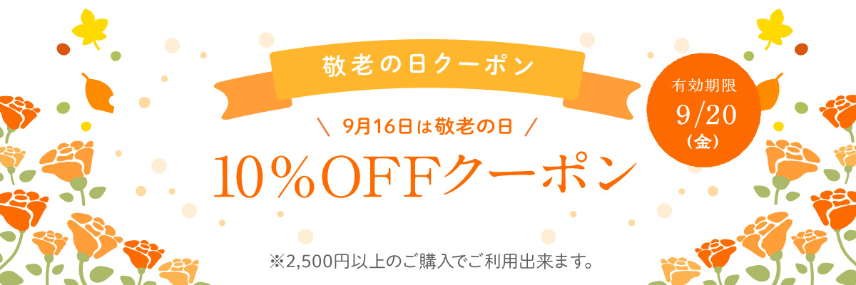 敬老の日_全品10%OFFクーポンキャンペーン_TOPバナーです