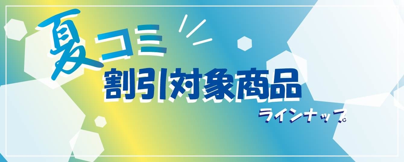 夏コミ割引キャンペーン　対象商品一覧