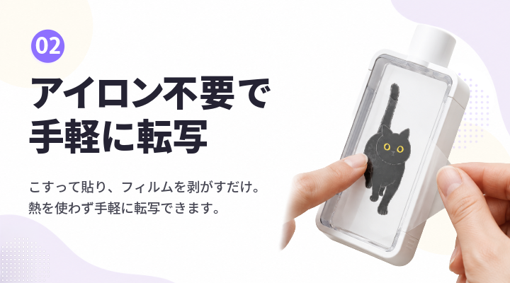 アイロン不要で手軽に転写