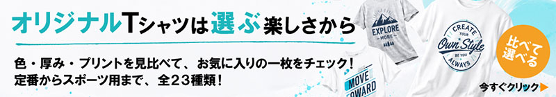 オリジナルTシャツの生地・ボディ選び｜プリント方法で比較｜メイクル