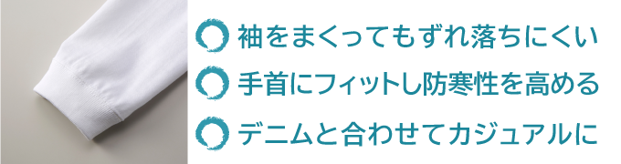 袖をまくってもずれ落ちにくい　手首にフィットし防寒性を高める　デニムと合わせてカジュアルに着こなす