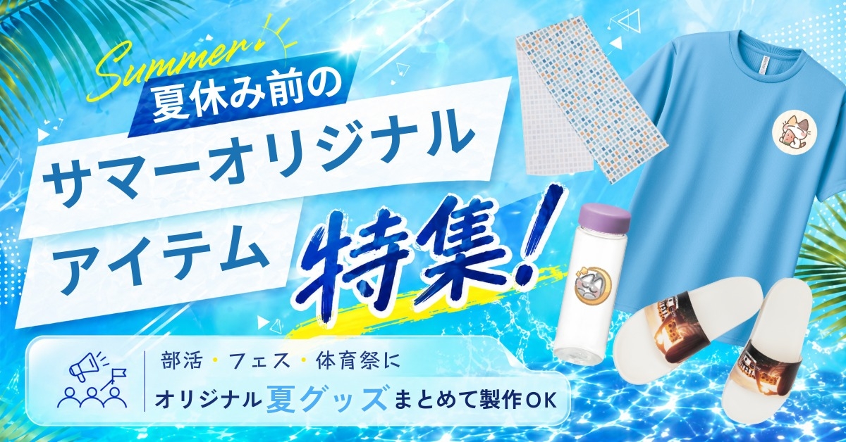 夏休み前のサマーオリジナルアイテム特集