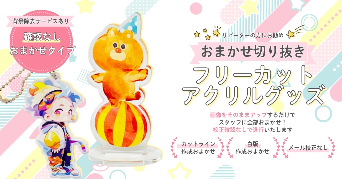 フリーカットアクリルTOPバナー（切り抜きサポート付き）