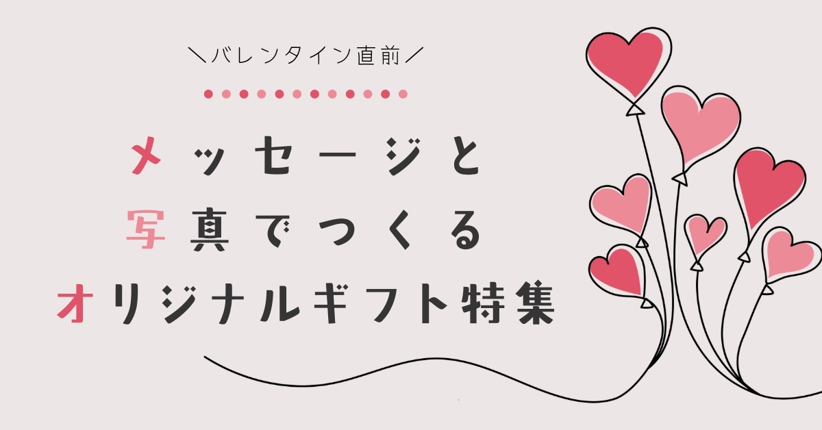 バレンタイン直前メッセージギフト特集