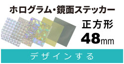 ホロ・鏡面　正方形　48mm