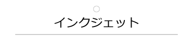 インクジェット