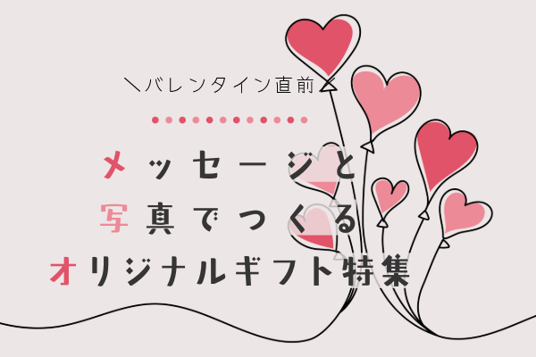 バレンタイン直前ギフト特集