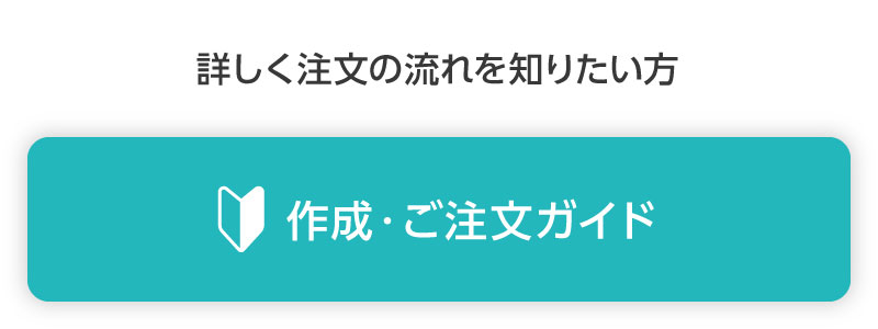 オリジナルグッズの作成・ご注文ガイド