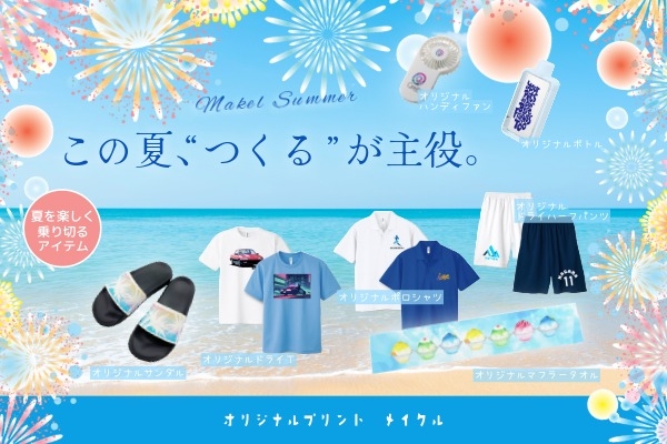 夏の定番アイテムセレクション