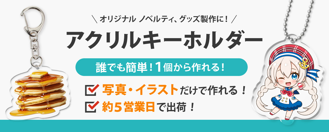 オリジナルアクリルキーホルダー_TOPバナー