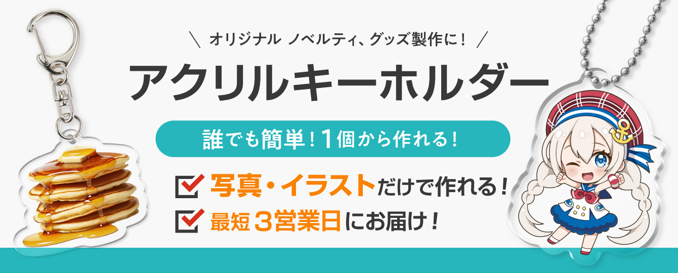 オリジナルアクリルキーホルダー_TOPバナー