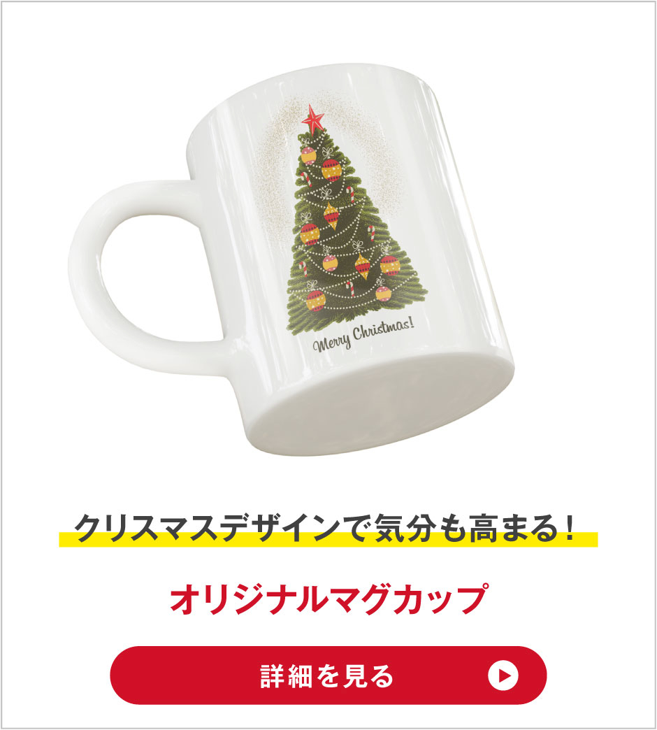 【クリスマス】プレゼントの定番！一年中使えるオリジナルマグカップ。内側のカラーが可愛いマグカップは、人気の定番アイテムです。色違いでペアマグにも！お孫さんの写真や文字を入れて作れます。