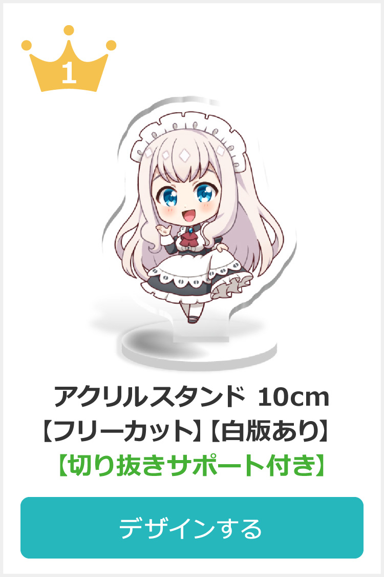 アクリルスタンド 10cm 【フリーカット】