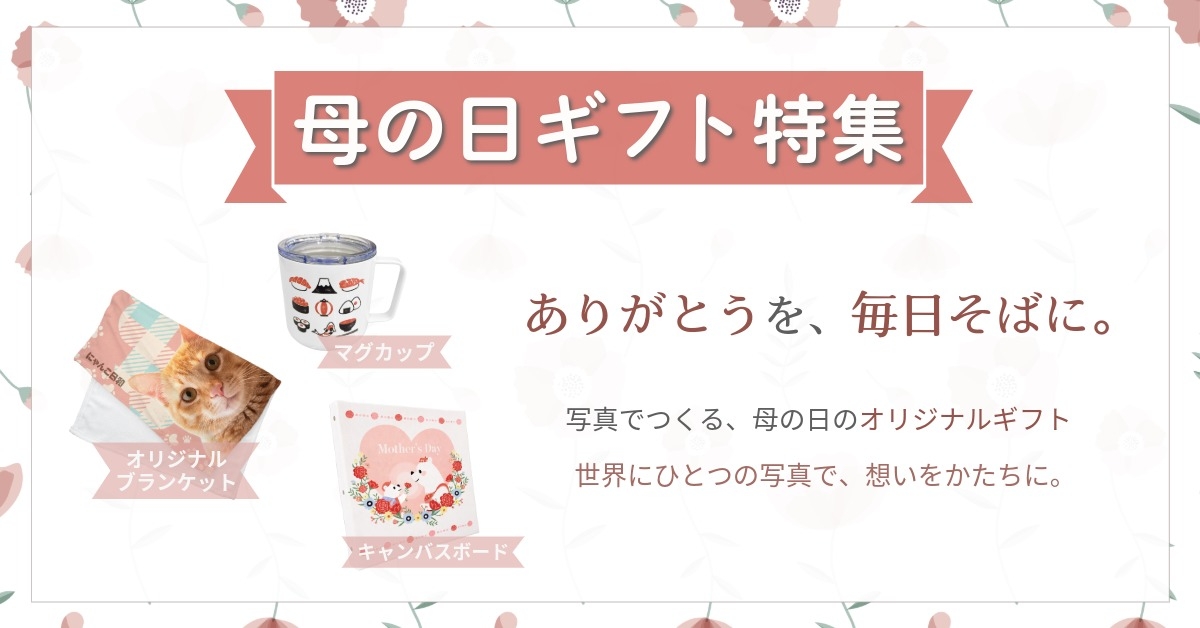 母の日ギフト特集