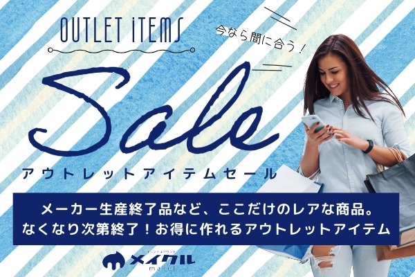 アウトレットセール