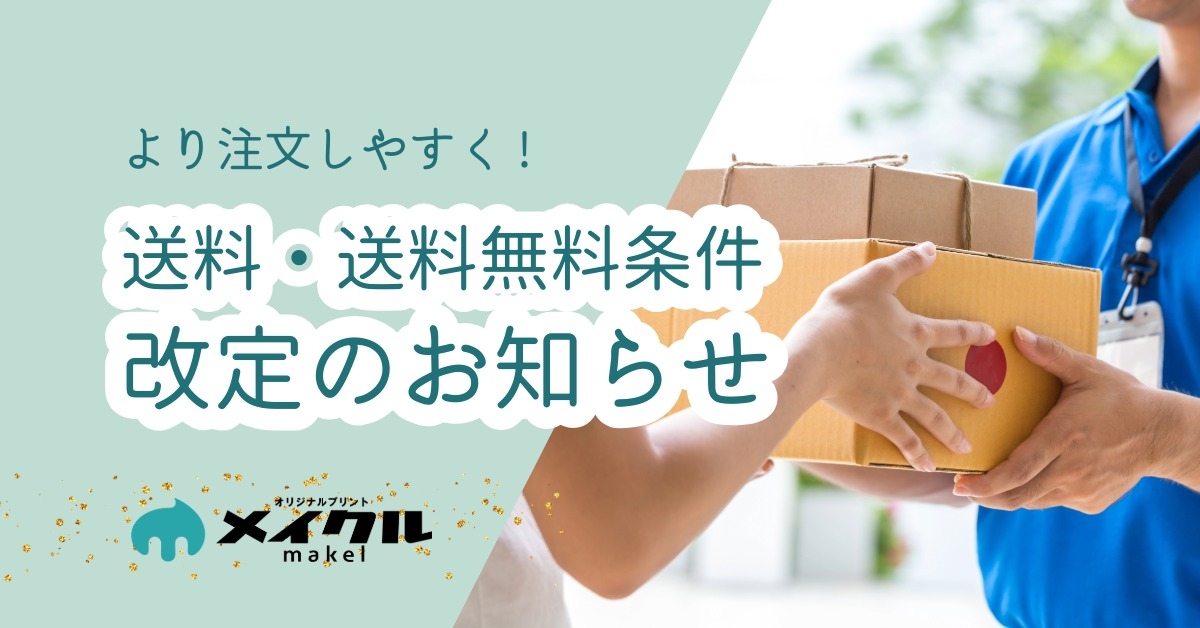 送料改定のお知らせ
