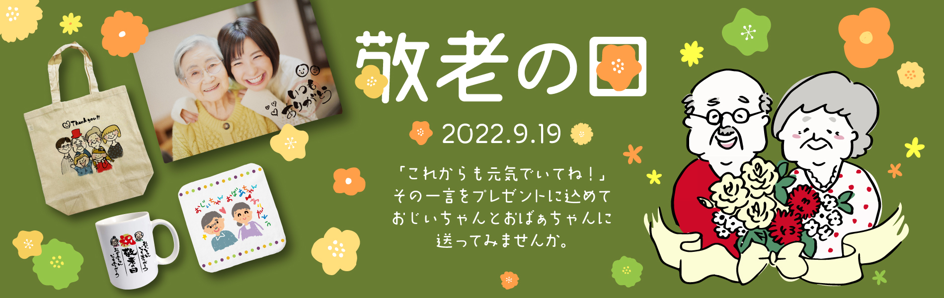 敬老の日特集 オリジナルプリント