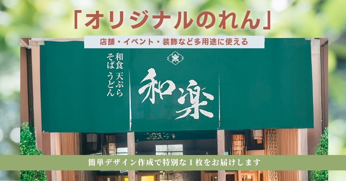 オリジナルのれんTOPバナー