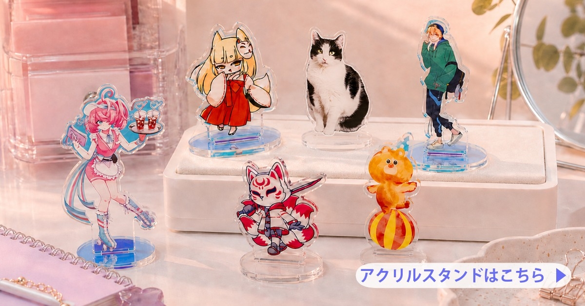 アクリルスタンド
