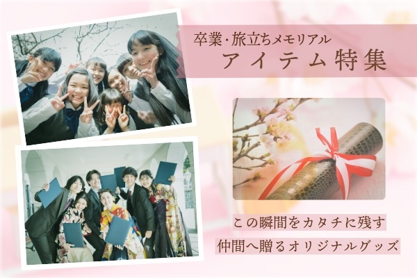 思い出を形に残す。卒業・旅立ちメモリアルアイテム特集