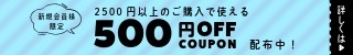 新規会員登録で500円OFF!