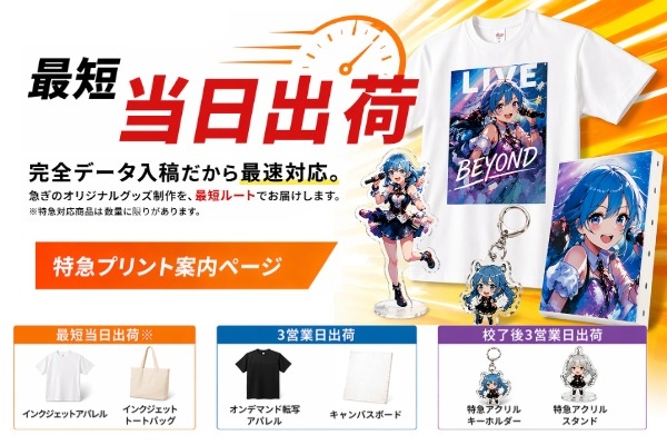 特急プリントアイテム