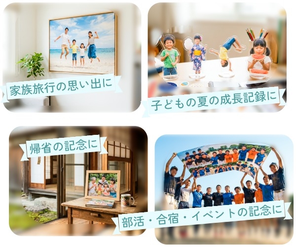家族旅行の思い出に 帰省の記念に 子どもの夏の成長記録に 部活・合宿・イベントの記念に
