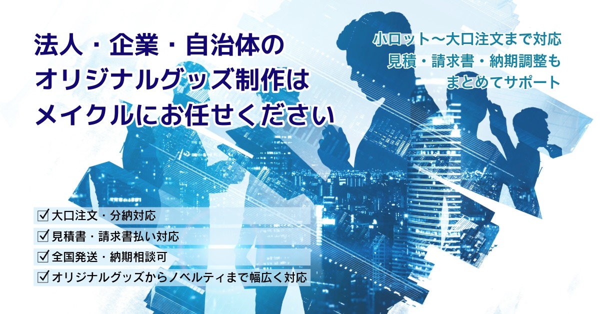 法人・企業・自治体のオリジナルグッズ製作はメイクルにお任せください