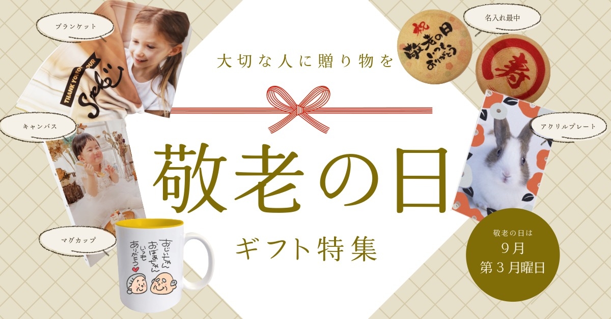 敬老の日フォトギフト特集