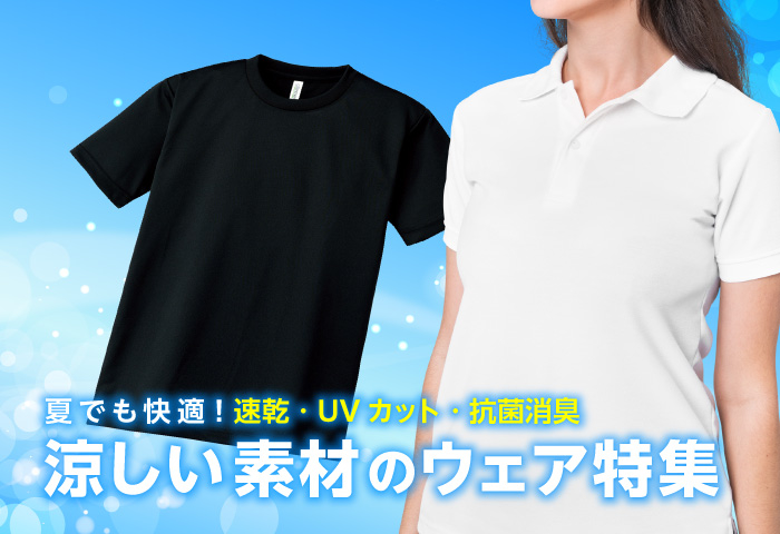 夏でも快適！涼しい素材のウェア特集｜オリジナルのユニフォーム・ウェア 作成 製作ならメイクルで！
