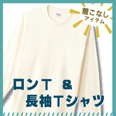 着こなしアイテム　ロングスリーブTシャツ＆長袖Tシャツ