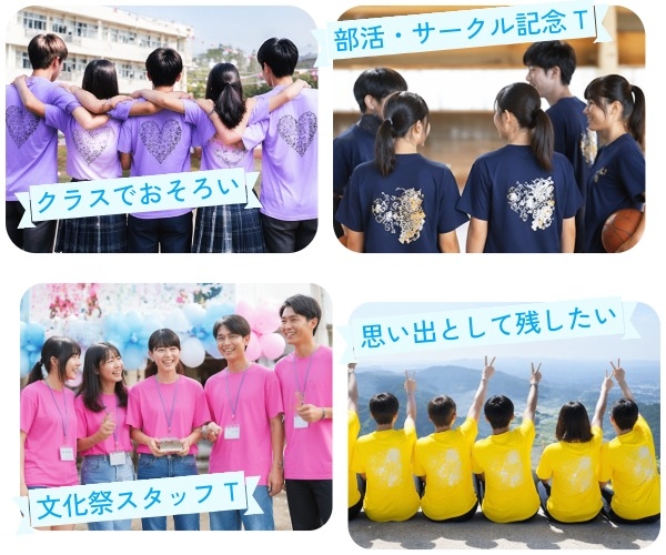 ・クラスでおそろいのクラTを作りたい ・部活・サークルで記念Tシャツを作りたい ・文化祭スタッフ用のTシャツを作りたい ・当日だけでなく“思い出として残したい”