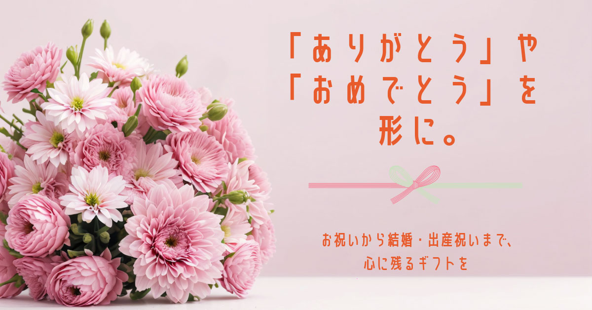 ［ お祝い・感謝・記念品］心に残る記念アイテムをオリジナルで。