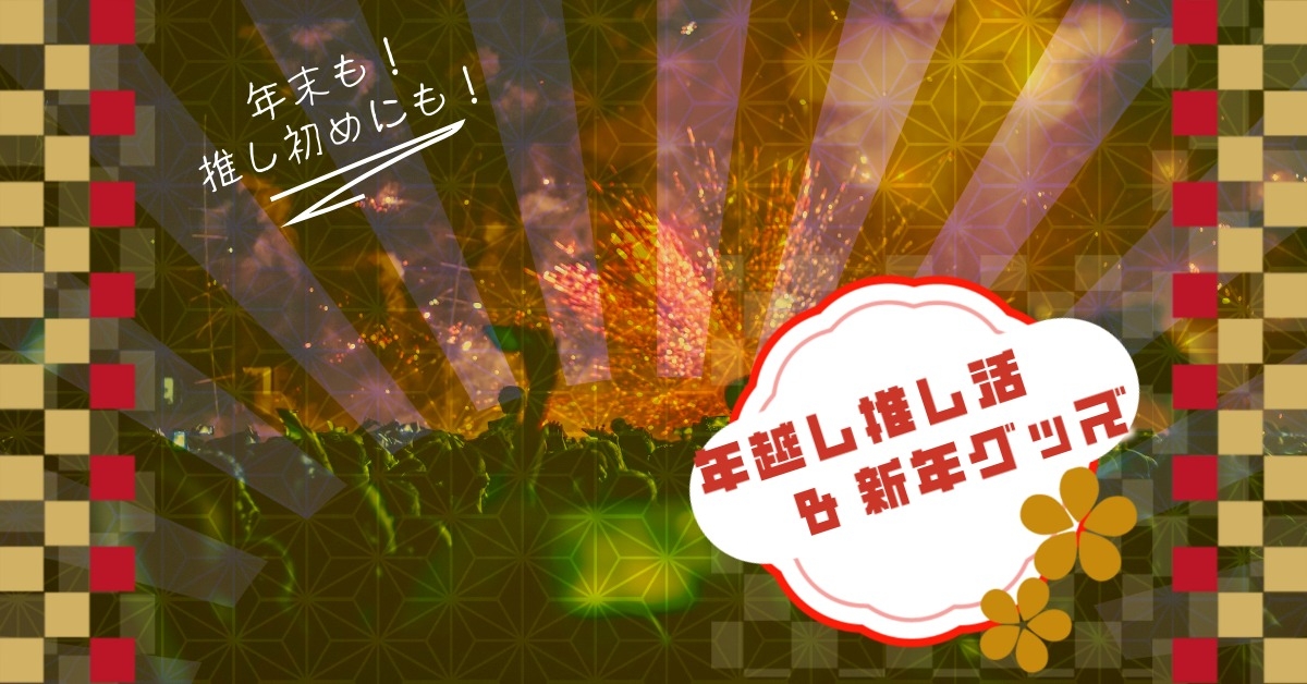 年末年始の推し活特集