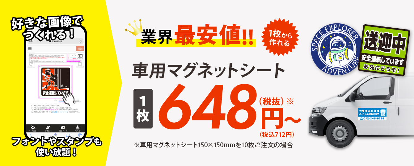 業界最安値！車用マグネットシート