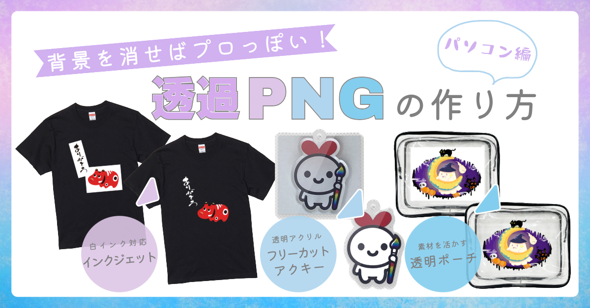 背景を消して、グッズ映えUP！透過PNGの簡単作成ガイド【パソコン編】