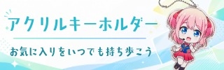 アクリルキーホルダー
