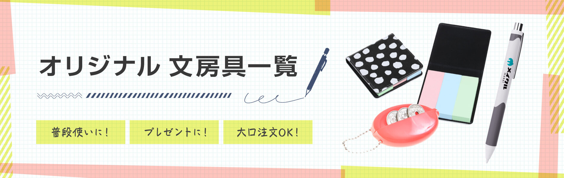 オリジナルオリジナル文具・文房具・ノベルティが１個から作れる！