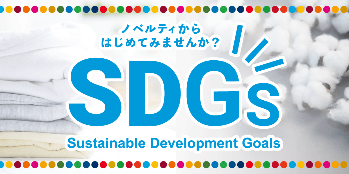 SDGs　環境に優しい　オーガニックコットン　再利用素材　