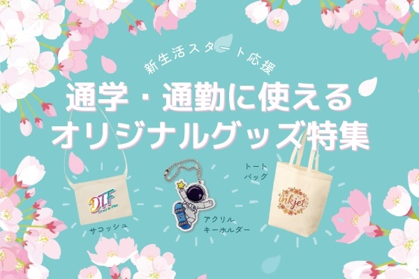 新生活スタート応援｜通学・通勤に使えるオリジナルグッズ特集