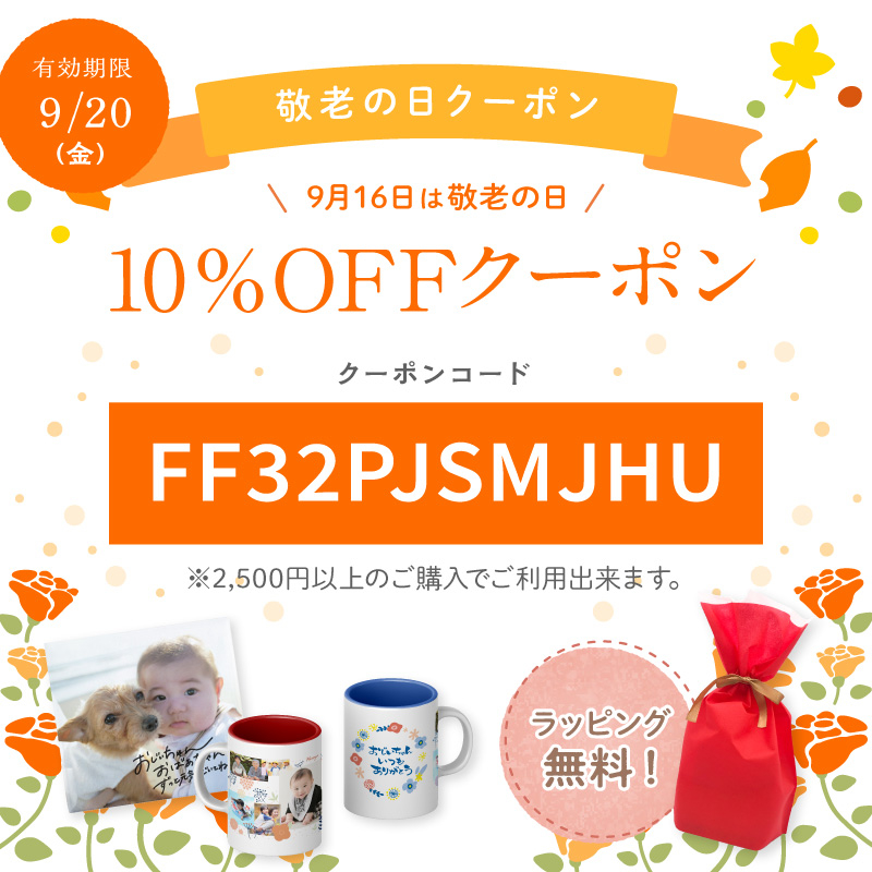 敬老の日_10%OFFクーポン