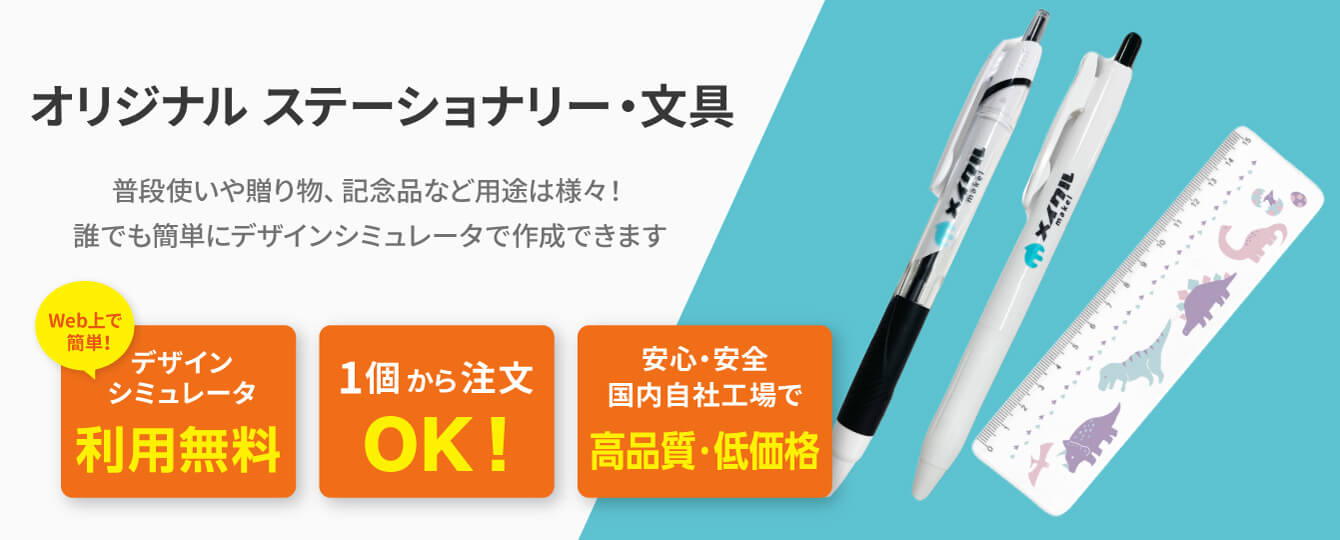 オリジナルステーショナリー・文具バナー