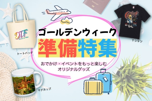 ゴールデンウィーク準備特集