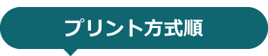 ●プリント方式順