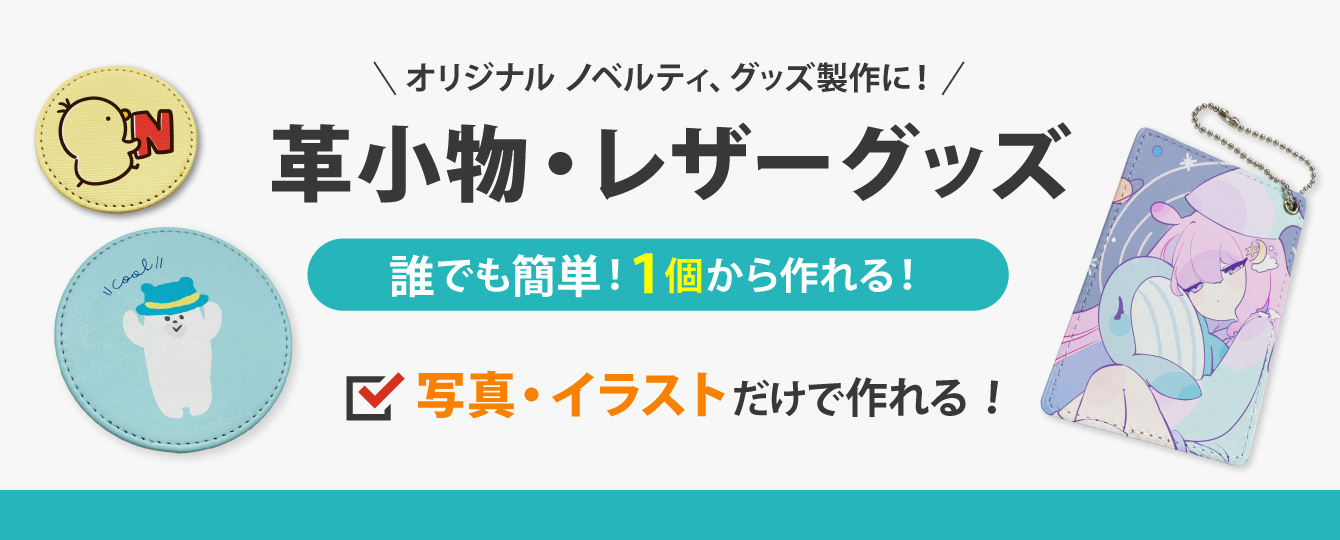 オリジナルレザーグッズ・革小物TOPページ