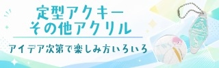 定型アクキー・その他アクリルグッズ