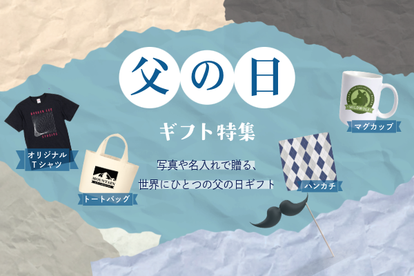 父の日ギフト特集