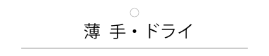 薄手・ドライ